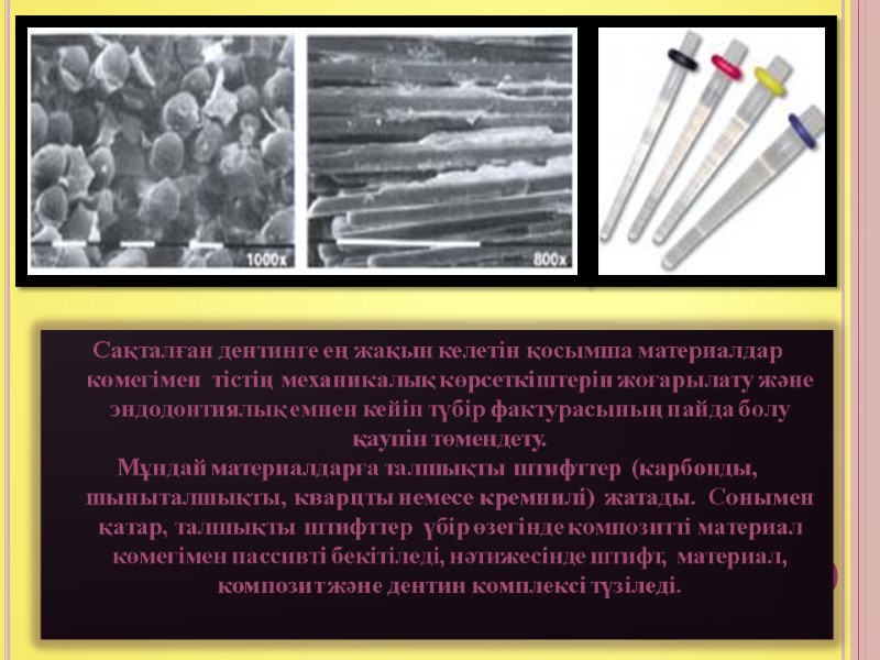 Сақталған дентинге ең жақын келетін қосымша материалдар көмегімен  тістің механикалық көрсеткіштерін жоғарылату және